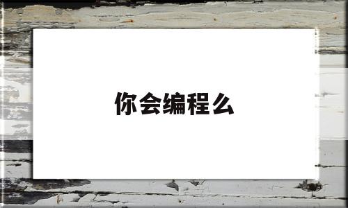 你会编程么(你会编程么?)