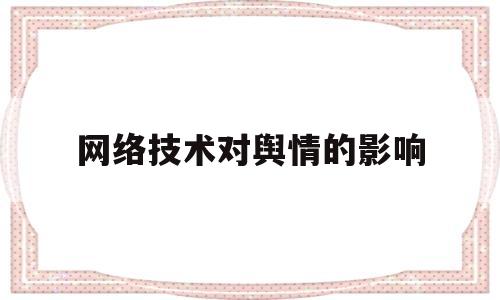 网络技术对舆情的影响(网络舆情对疫情防控的影响)