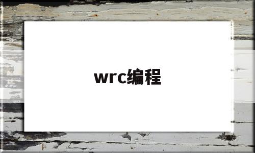 wrc编程(wrc编程比赛结果 2023)