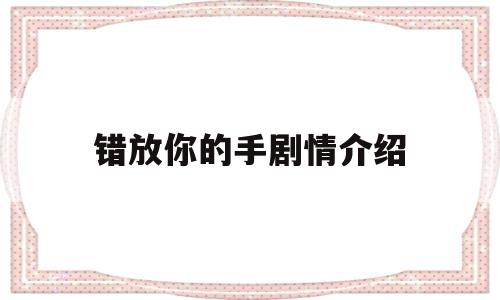 错放你的手剧情介绍(错放你的手电视剧剧情大结局)