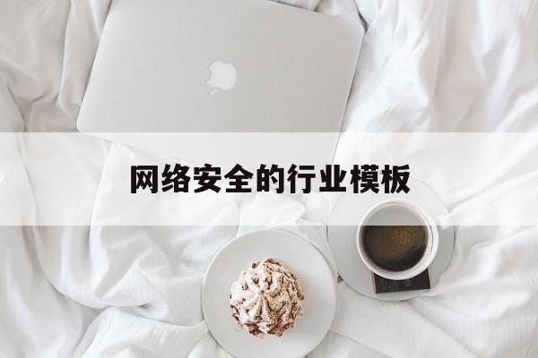 网络安全的行业模板(网络安全的行业模板怎么做)