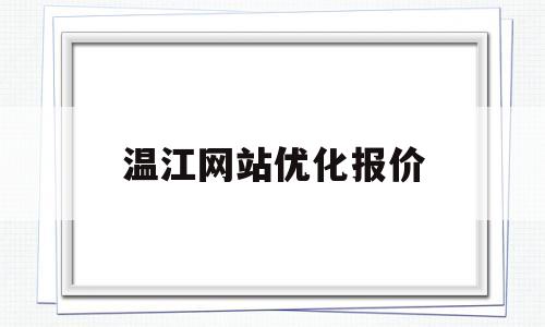 关于温江网站优化报价的信息