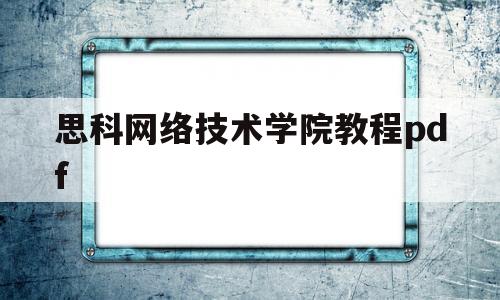 思科网络技术学院教程pdf(思科网络技术学院教程第六版课后答案)