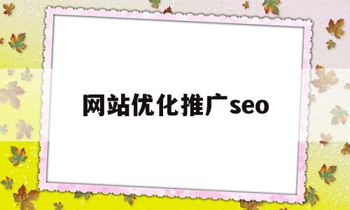 网站优化推广seo(网站优化推广网站建设)