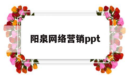 阳泉网络营销ppt(阳泉网络营销发展现状)