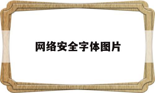 网络安全字体图片(网络安全字体图片高清)