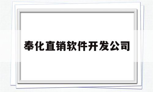 奉化直销软件开发公司(奉化直销软件开发公司招聘)