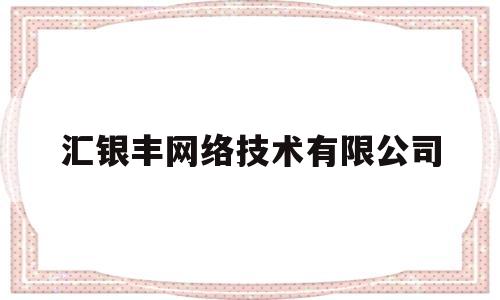 汇银丰网络技术有限公司(汇丰银融投资控股有限公司)