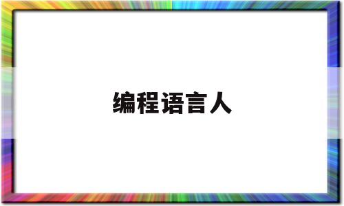 编程语言人(编程语言都是干什么的)