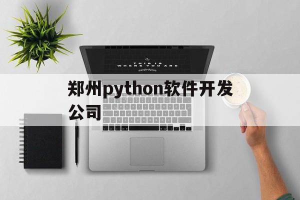 郑州python软件开发公司的简单介绍