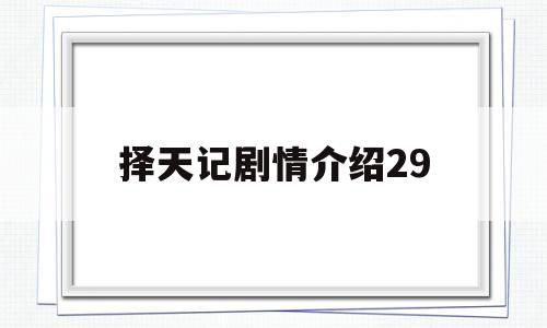 择天记剧情介绍29(择天记剧情介绍电视猫)