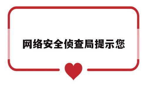 网络安全侦查局提示您(网络安全侦查局提示您已登录)