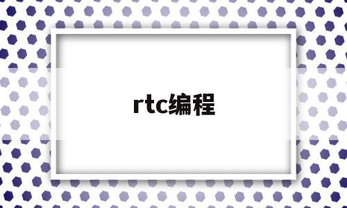 rtc编程(rtc实时时钟)