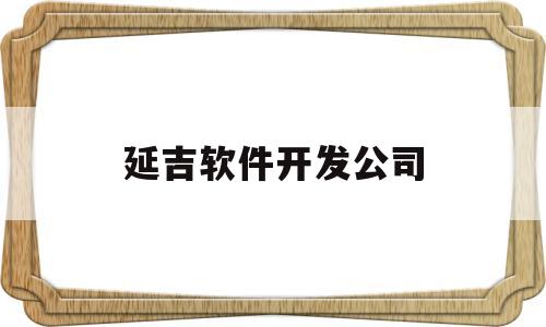 延吉软件开发公司(延吉办公软件培训班)