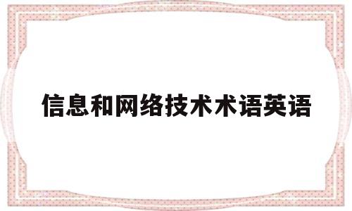 信息和网络技术术语英语(信息与技术的英语单词怎么写)