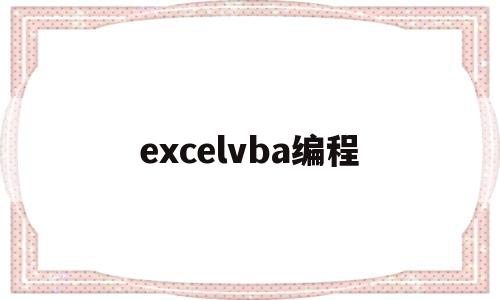 excelvba编程(ExcelVBA编程调出计算器)