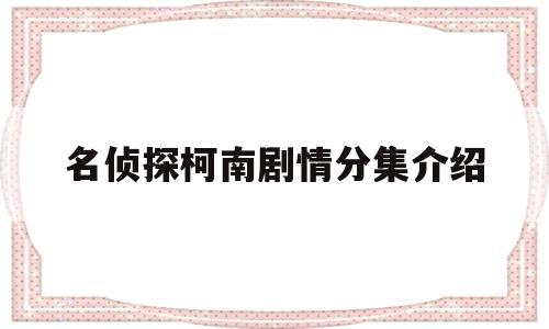 关于名侦探柯南剧情分集介绍的信息