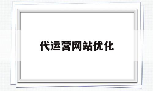 代运营网站优化(网站代运营收费标准)