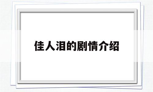 佳人泪的剧情介绍(佳人泪的剧情介绍大结局)