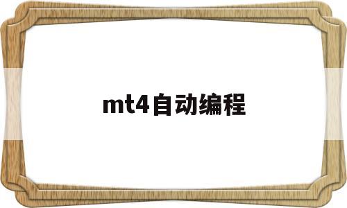 mt4自动编程(mt4编程手册技术大全)