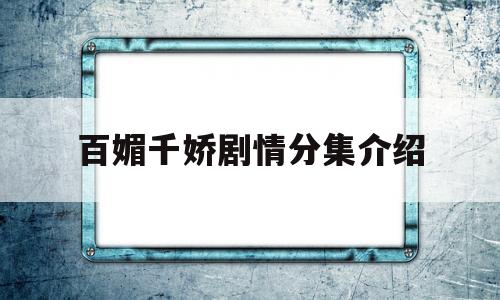 百媚千娇剧情分集介绍(百媚千娇剧情分集介绍电影)