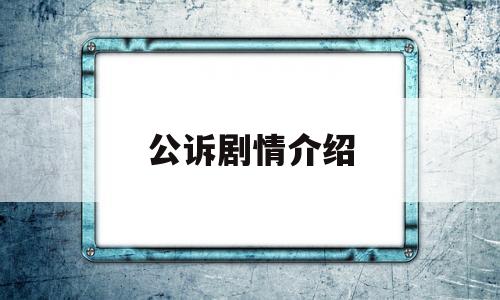 公诉剧情介绍(公诉剧情介绍电视猫)