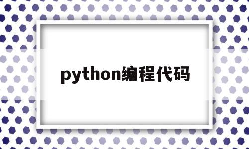 python编程代码(回文素数python编程代码)