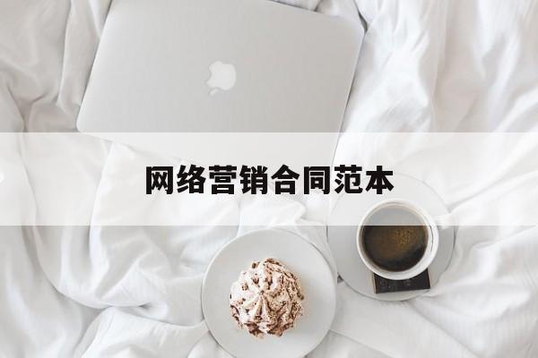 网络营销合同范本(网络营销合同范本下载)