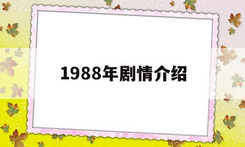 1988年剧情介绍(1988年电视剧大全内地)