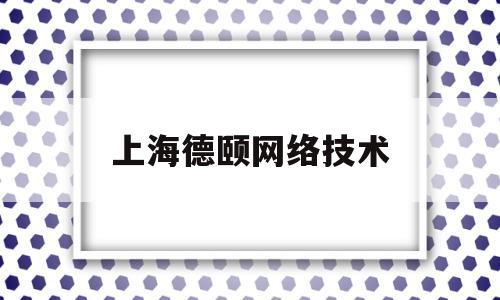 上海德颐网络技术(上海德颐网络技术有限公司山东分公司)