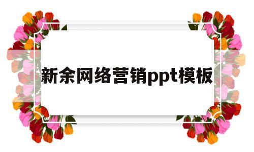 新余网络营销ppt模板(新余网络营销ppt模板免费)