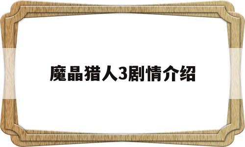 魔晶猎人3剧情介绍(魔晶猎人3剧情介绍大全)