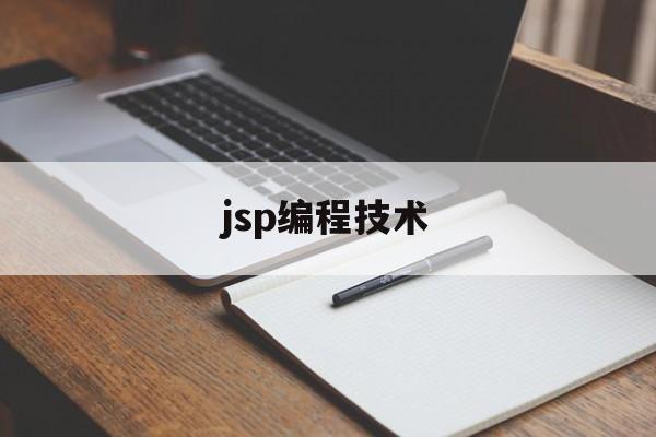 jsp编程技术(jsp编程技术徐天凤课后答案)