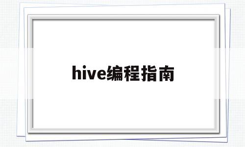 hive编程指南(hive编程指南百度网盘)