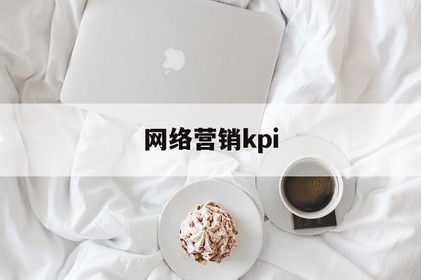 网络营销kpi(网络营销与直播电商专业就业前景)