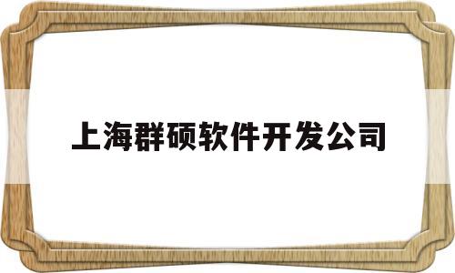 上海群硕软件开发公司(上海硕群电子科技有限公司)