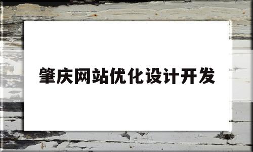 肇庆网站优化设计开发(肇庆网站优化设计开发招聘信息)