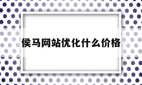 侯马网站优化什么价格的简单介绍