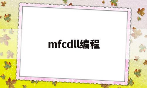 mfcdll编程(mfc编程从入门到精通)