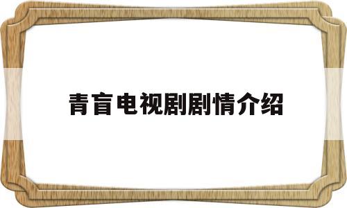 青盲电视剧剧情介绍(青盲电视剧剧情介绍大结局视频)