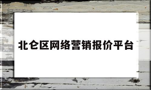 北仑区网络营销报价平台(北仑区网络营销报价平台官网)