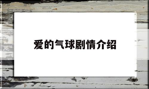 爱的气球剧情介绍(爱的气球剧情介绍分集)