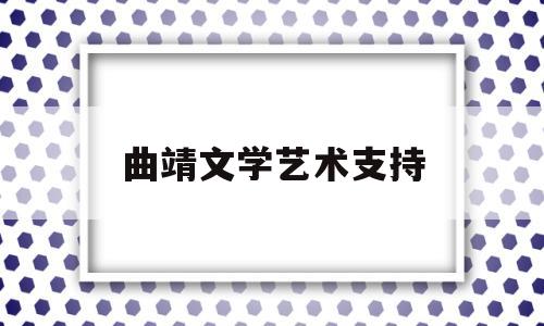 曲靖文学艺术支持(曲靖市文学艺术界联合会)