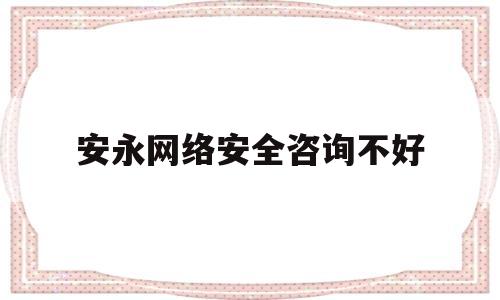 安永网络安全咨询不好(安永信息安全咨询岗位加班吗)