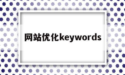 网站优化keywords(网站优化包括以下几个方面的优化)