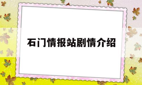 石门情报站剧情介绍(石门情报站连续剧全部演员)