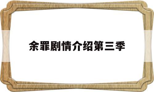 余罪剧情介绍第三季(余罪第三季剧情介绍_分集剧情介绍)