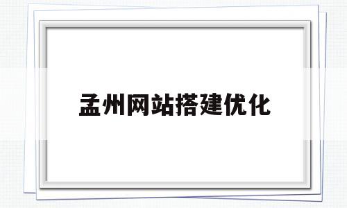 包含孟州网站搭建优化的词条