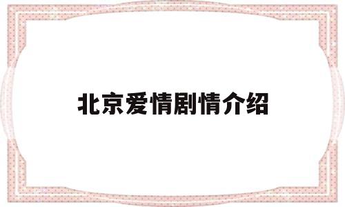 北京爱情剧情介绍(北京爱情故事剧情分集介绍)