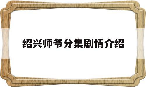 绍兴师爷分集剧情介绍(绍兴师爷分集剧情介绍 衙役)